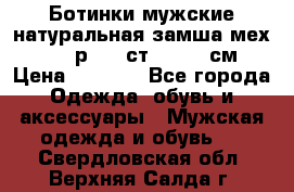 Ботинки мужские натуральная замша мех Wasco р. 44 ст. 29. 5 см › Цена ­ 1 550 - Все города Одежда, обувь и аксессуары » Мужская одежда и обувь   . Свердловская обл.,Верхняя Салда г.
